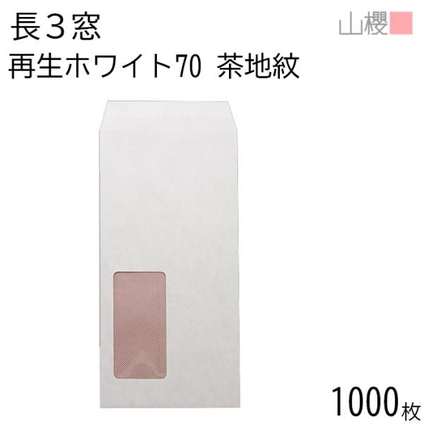 [ケース販売] 山櫻 封筒 長3 窓付 中貼 A8522 裏地紋入(茶) ホワイトR40CoC 紙厚70g 枠ナシ 1,000枚 / セロ窓 A4三折用 再生 白 無地 枠なし 00564164-1