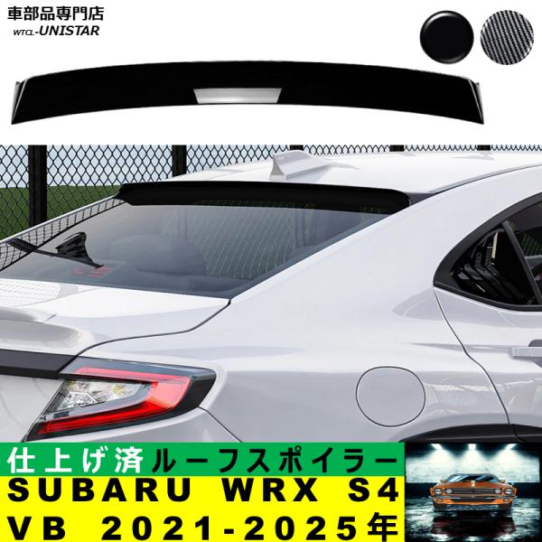ルーフ リアスポイラー 汎用 スバル SUBARU WRX S4 VB 2021-2025年 適用 ルーフリアウイング ルーフエアロパーツ ガーニッシュ ドレスアップ ABS製