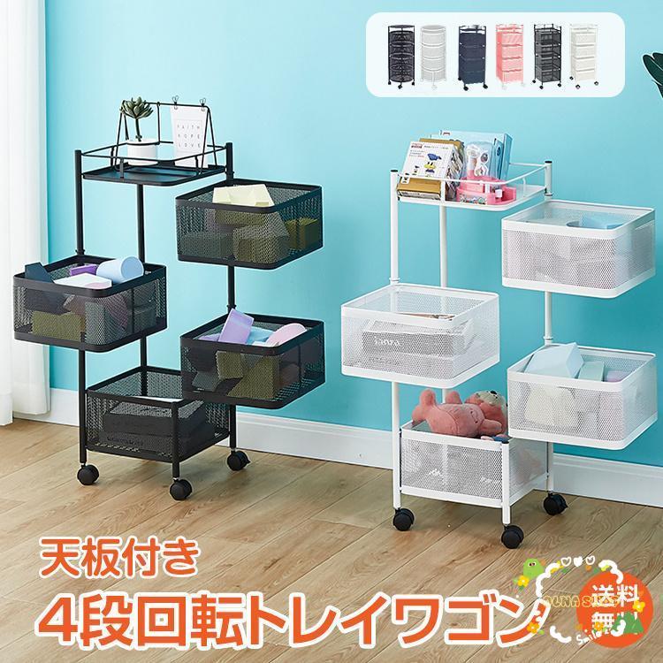 4段 キッチンワゴン キャスター付き ラック 天板付き キッチン ワゴン 回転 多肉棚 植物 棚 バスケットトローリー ツールワゴン キッチンカウン