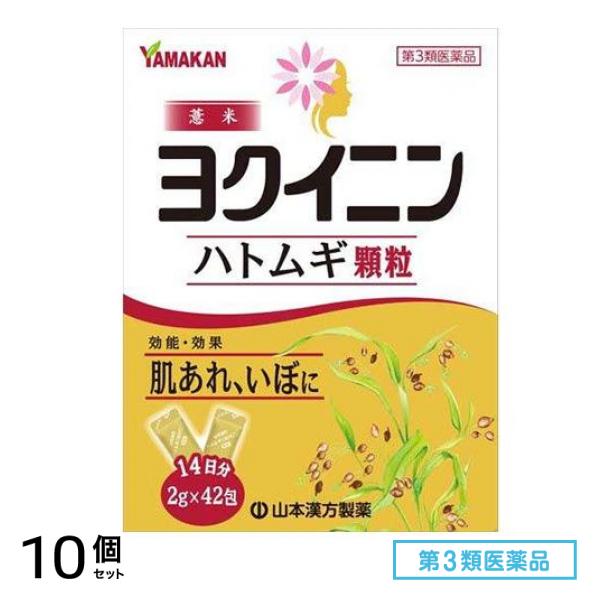 第３類医薬品 山本漢方ハトムギ(ヨクイニン)顆粒 2g× 42包 10個セット