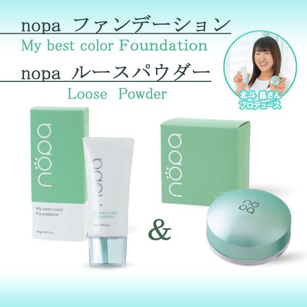 nopa マイベストカラーファンデーション&パウダー 北斗晶プロデュース ファンデーション 北斗晶化粧品 北斗晶ファンデーション オールインワン ノパ 50代 40代