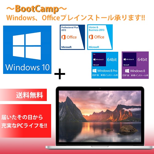 MacBook Pro Retinaディスプレイ 2900/13.3 MF841J/A BootcampへのWindowsOfficeのプレインストール各種カスタマイズ承ってます！！