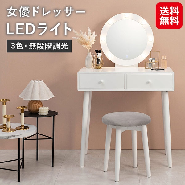 女優ドレッサーLEDライト 丸型 女優ミラー ドレッサー ホワイト 白 ledライト付き スツール付き 化粧台 鏡台 コスメ収納 収納 鏡 ミラー