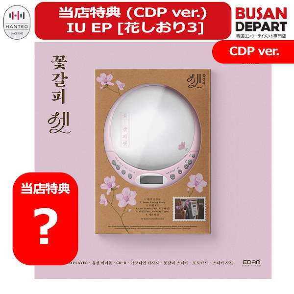 IU 花しおり 国内発送 IU - 花しおり Special Remake Mini Album CD 韓国盤