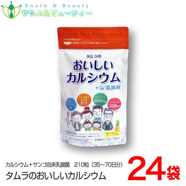 タムラの おいしいカルシウム+サンゴ由来乳酸菌210粒　24袋　(35日から70日分）
