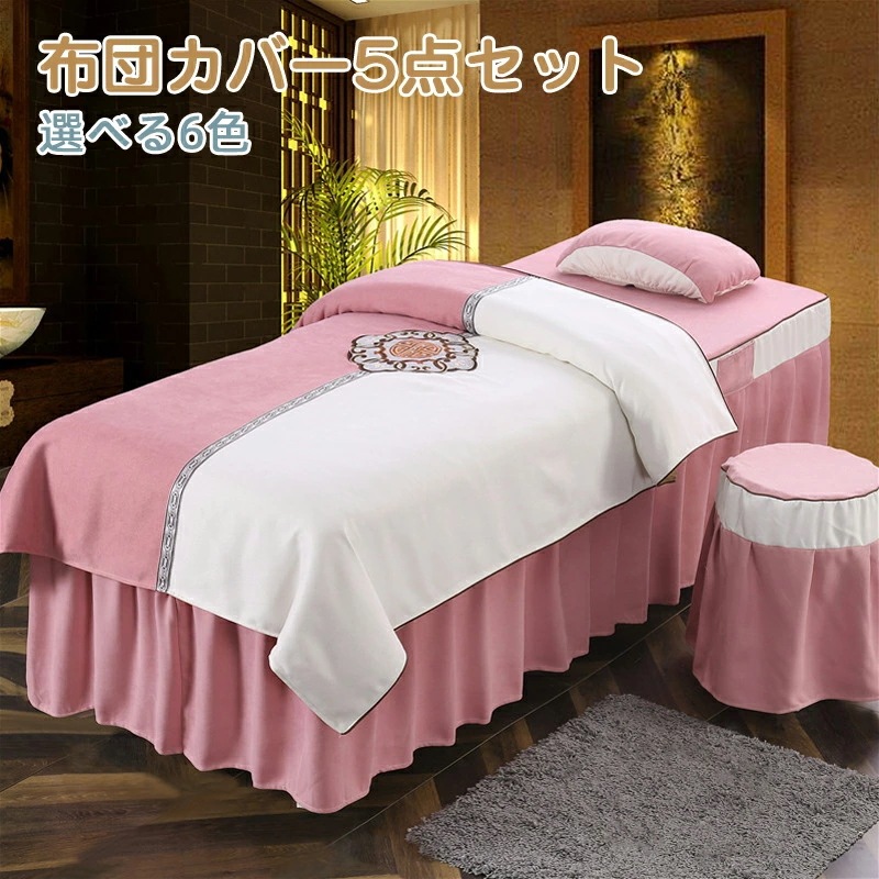 マッサージ ベッドカバー 美容室ベッドカバー マッサージカバー 寝具セット ベッドカバーセット 枕カバー 椅子カバー 四季通用 柔らかい 防ダニ 洋式和式兼用 新作 穴あり まとめ買い マッサージ 美