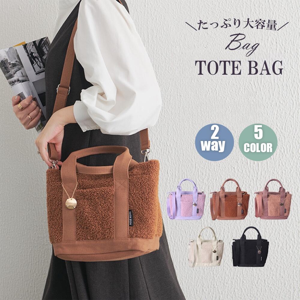【24h激安挑戦】トートバッグ ミニトートバッグ ファーバッグ もこもこ ふわふわ 2way 肩掛け ショルダーバッグ 軽量 小さめ かわいい トート レディース バッグ 容量 ランチバッグ お出掛け