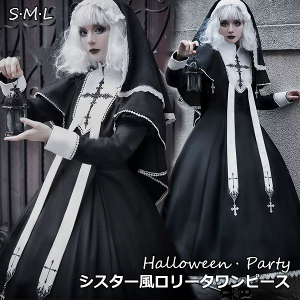 ワンピース ロリータ ハロウィン シスター風 メイド服 ロング丈 レディース ゴスロリ ハイウエスト Aライン 暗黒風 ロリィタファッション 長袖 ロリータワンピース コスチューム コスプレ 衣装 可