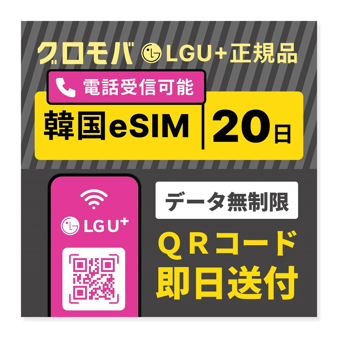 【Tmoney無料贈呈キャンペーン中！】【韓国eSIM 20日間 LGU+ データ無制限 】韓国 esim eSIM イーシム データ 通信 無制限 電話番号 19泊 20日 20日間 10日