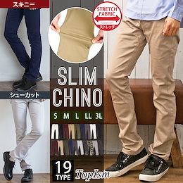 送料無料 チノパンツ メンズ スキニーパンツ シューカットパンツ ストレッチ スリムパンツ 綿パン コットンパンツ ブーツカット 無地 ロングパンツ ボトムス メンズファッション ゆうパケット