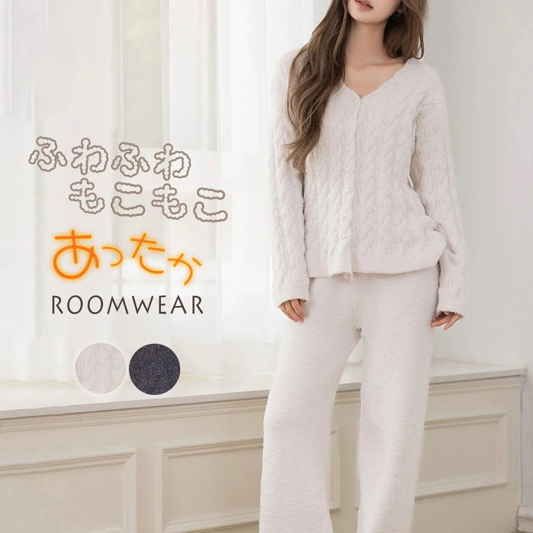 ルームウェア レディース もこもこ ケーブル編み 長袖 トップス パンツ 2点セット 防寒 ふわふわ 起毛 Vネック 前開き フェイクパール ボタン ウエストゴム 紐調節 ストレッチ 保温 吸湿性 静