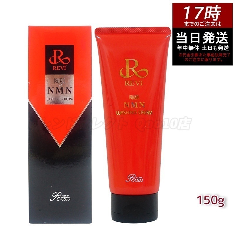 REVI ルヴィ 陶肌NMNウォッシングクリーム 150g 陶肌NMN 洗顔料 潤い 毛穴 汚れ落とし フェイシャルケア ホームケア 基礎化粧品 日本製