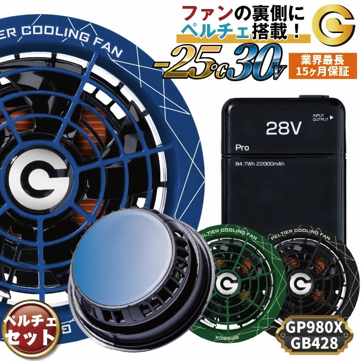 [即日出荷] 空調作業服 最大28V ペルチェファン バッテリーセット 冷却ファン ペルチェクーラー 大容量 空調ウェア 春夏 作業着 冷たい 涼しい /cj-fanbt6
