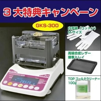 【３大特典キャンペーン中！】 GKS-300 貴金属テスター 貴金属比重計 貴金属判定器　測定範囲:最小2g～最大300g GKS300 GK