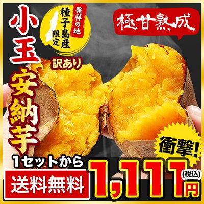 長期熟成 小玉 安納芋 1.5kg 訳あり 送料無料 小玉限...のサムネイル