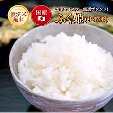 ふく姫（中粒） 30kg ブレンド米