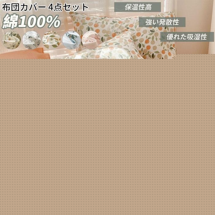 即納あり掛け布団カバー4点セット ダブル 綿 ふとんカバーセット ベッドシーツ 枕カバー 布団カバー 可愛い ベッド用 布団用 寝具カバー 200×230cm