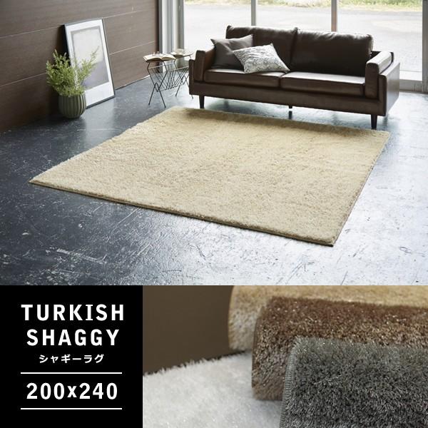 ラグマット 200×240cm シャギー 丸洗い可能 ウォッシャブル オールシーズン対応