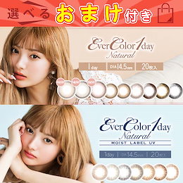 Wクーポン(20%メガワリ+11%)カラコン 1day エバーカラーワンデーナチュラルモイストレーベルUV 【1箱20枚入】 カラーコンタクトレンズ 度あり 度なし 14.5mm
