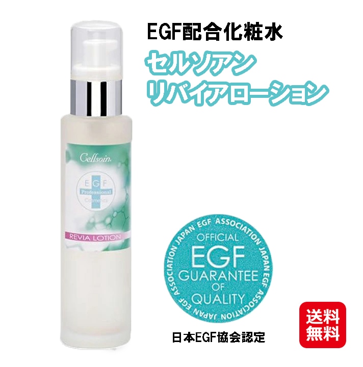 EGFセルソアンリバイアローション(100ml) EGFローション 整肌成分ヒトオリゴペプチド-1（EGF)配合 しっとり系 保湿ローション EGF