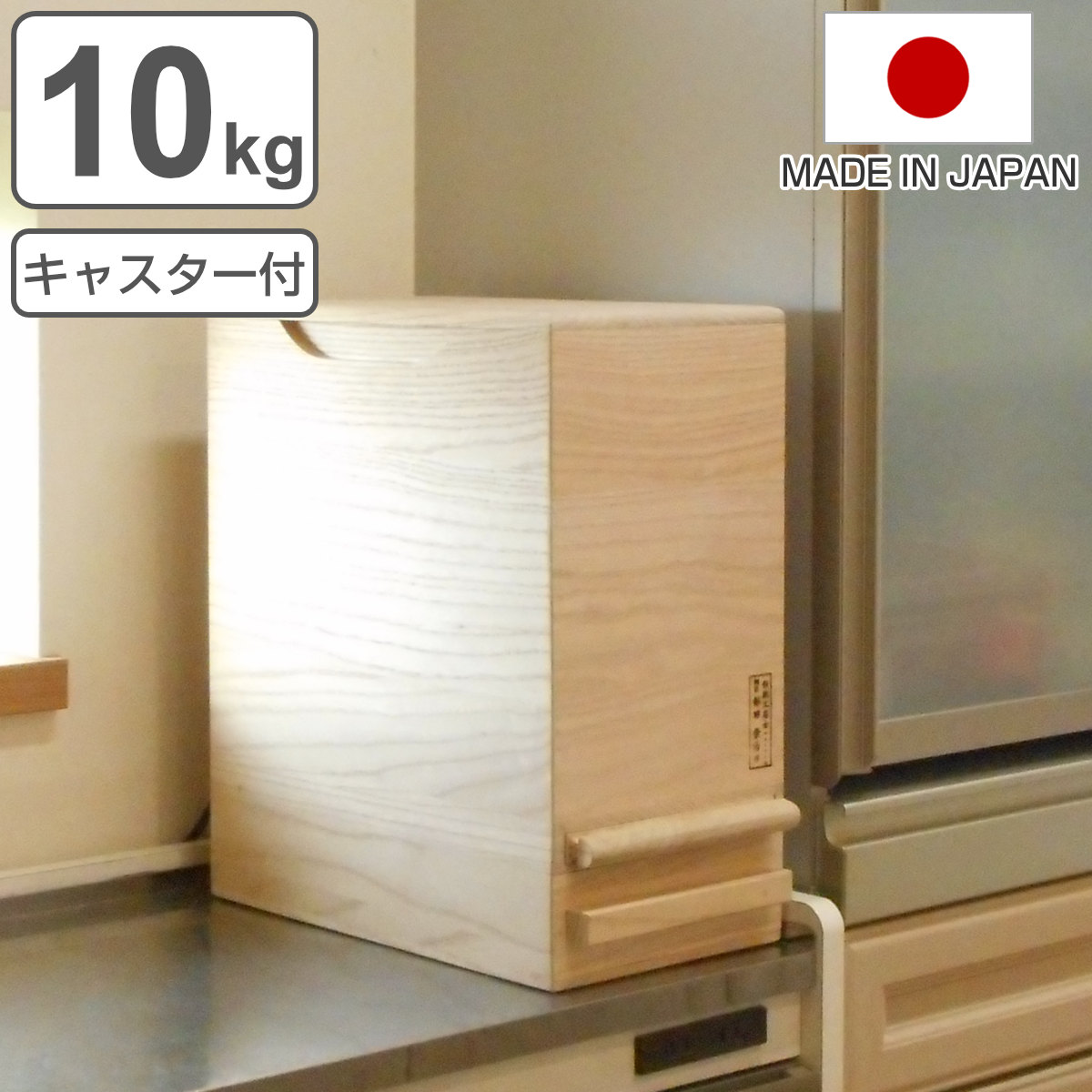 米びつ 計量機能付き キャスター付き 桐製 10kg 1合計量 米櫃 こめびつ ライスボックス ライスストッカー おすすめ 10kg用 10キロ 桐 和風 桐製米びつ お米 収納 保存