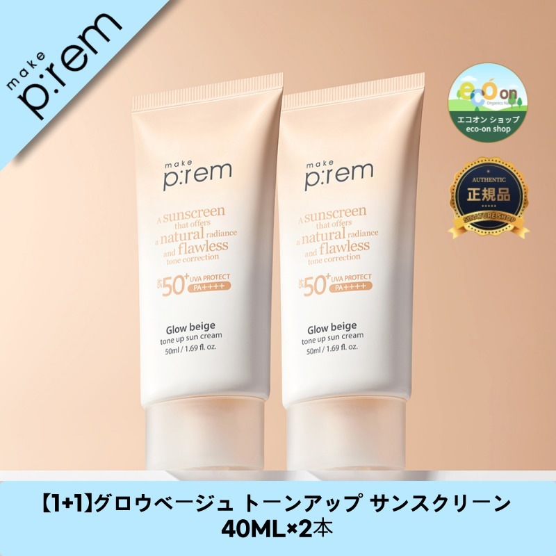 【1+1】【韓国コスメ】【正規品扱い店】グロウベージュ トーンアップ サンスクリーン 40ML×2本