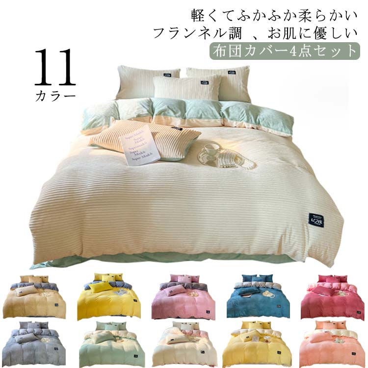布団カバーセット 4点セット ダブル 掛け布団カバー 洗える 可愛い 掛けふとんカバー ふわふわ