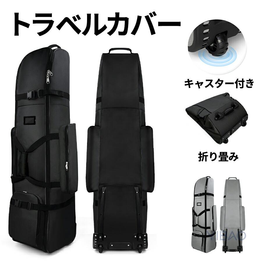 ゴルフバッグ カバー キャスター付き 多機能 容量ポケット ゴルフ トラベルカバー ゴルフバック 飛行機 フライト用 軽量 旅行 保管 折り畳み トラベルケース