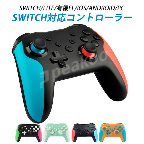 全機種対応！スイッチ Switch コントローラー 有機ELモデル対応 Switch Lite対応 ニンテンドー Nintendo Switch  ゲーム 連射機能 任天堂 スイッチ プロコン