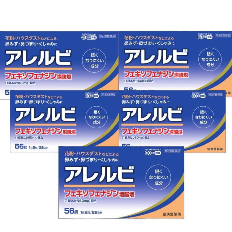 第2類医薬品 5個セット 皇漢堂 アレルビ 56錠 鼻炎薬 アレルギー