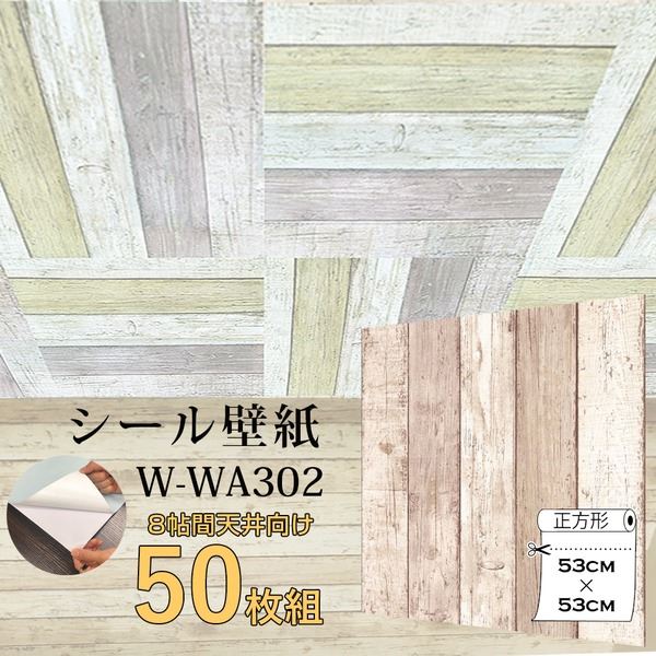 超厚手 8帖天井用 壁紙シートW-WA302ベージュ木目premium ウォールデコシート（50枚組）