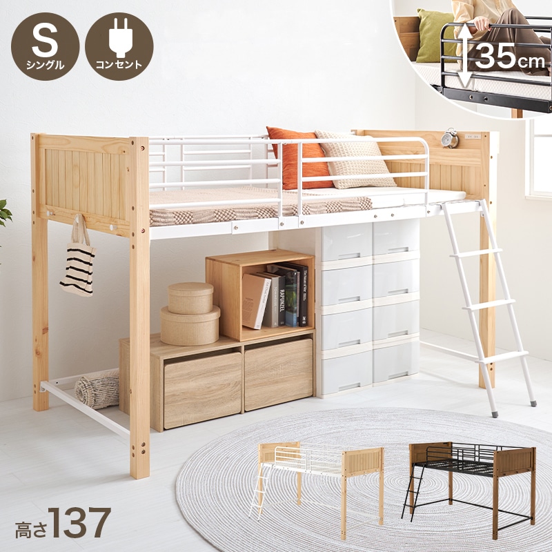 ロータイプ 安全設計 ロフトベッド 転落防止ハイガード 天然木／スチール 耐荷重100kg