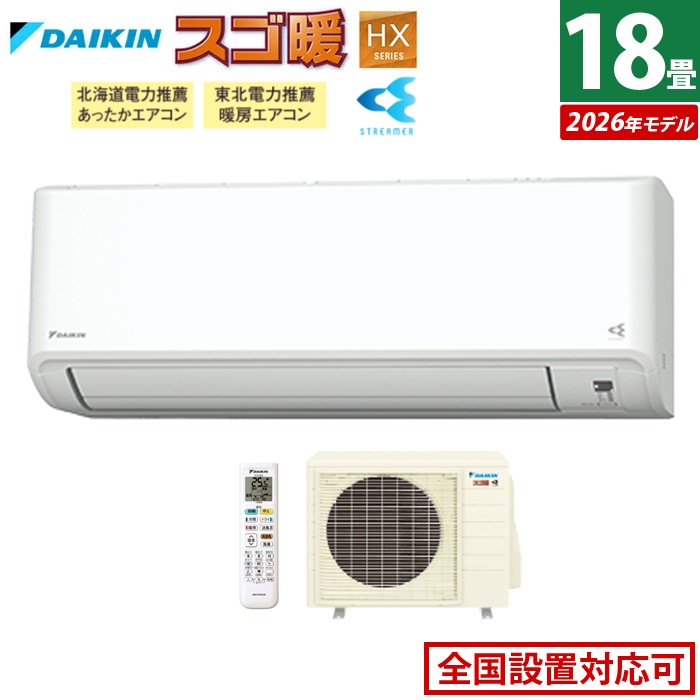 エアコン 18畳用 5.6kW 200V 寒冷地仕様 スゴ暖 HXシリーズ 2026年モデル S566ATHP-W-SET ホワイト