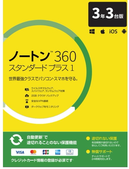 ノートン 360 スタンダード プラス1 　　3年3台 【ダウンロード版】　自動更新解除可能