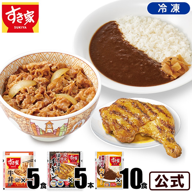 牛丼120g 5パックx炭火焼きほろほろチキン5本x横濱カレー10パック 冷凍
