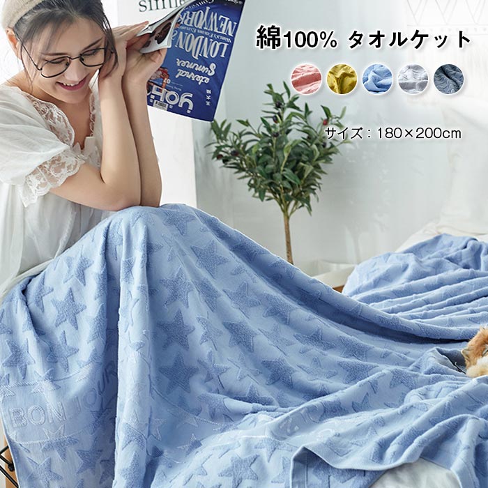 タオルケット ダブル 180×200cm 綿100% コットン ブランケット 星柄 スター 夏用 オールシーズン 肌掛け布団 コットンケット 洗える 吸水 吸湿 新生活 車中泊 おしゃれ 冷房対策