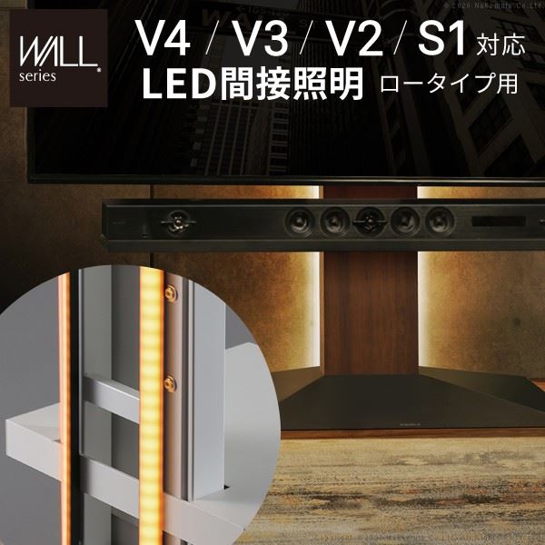 WALLシリーズオプションパーツ テレビスタンドV4V3V2S1対応 LED間接照明 ロータイプ用 リモコン付 シアターライト 調光 調色 EQUALS イコールズ