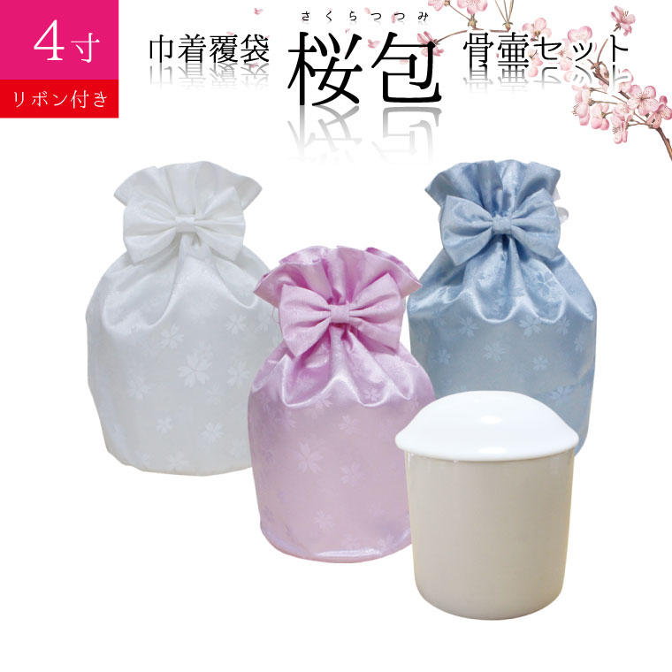 骨袋 骨壷セット 巾着 骨壷カバー 桜包 さくらつつみ リボン付き 4寸 白並 骨壺つき 覆袋 仏具 仏壇 後飾り お悔やみ 犬 猫 ペット供養