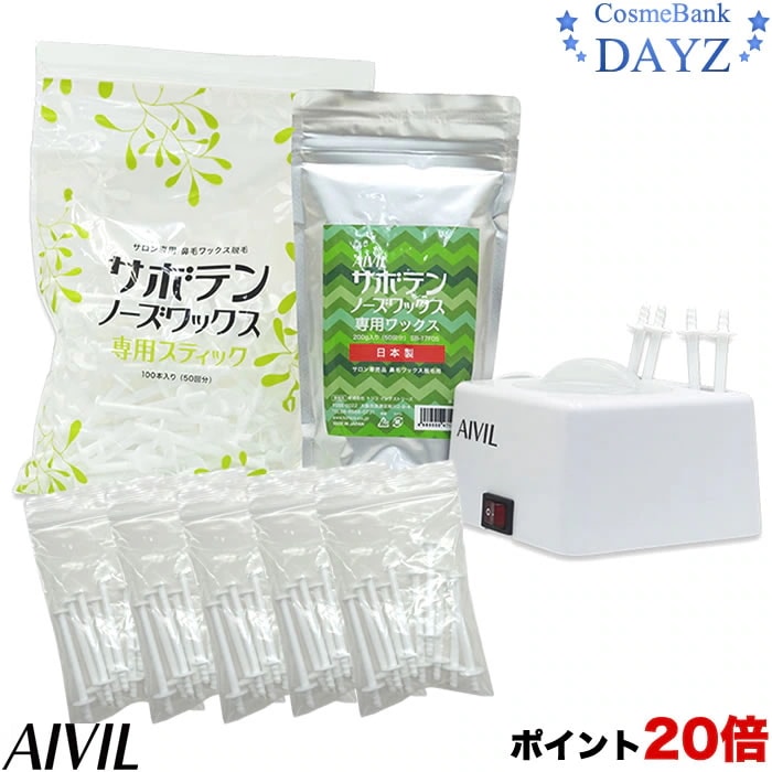 アイビル サボテンノーズワックス サロン導入セット【ワックス 200g／スティック150本（当店独自に50本増量中!!）／専用ウォーマー 1台】