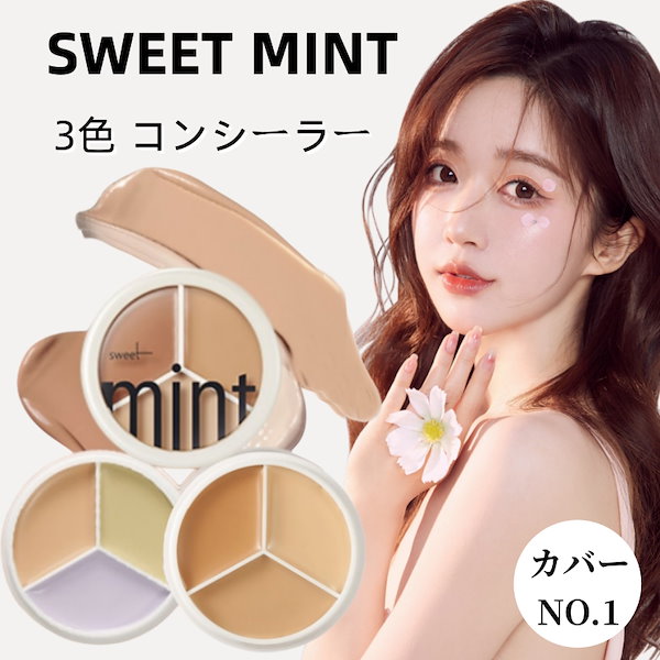 sweet mint コンシーラーパレット3色 2☆3月セール☆ - コンシーラー