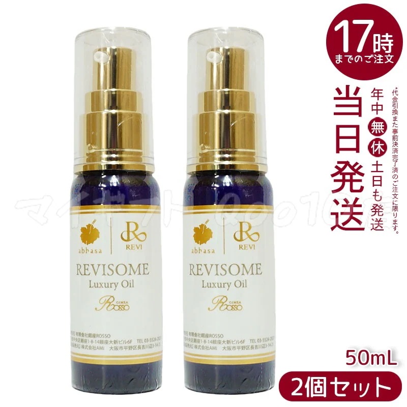 【2個セット】 REVI ルヴィソーム ラグジュアリーオイル 50ml 美容オイル エイジングケア 乾燥肌対策 9,530円