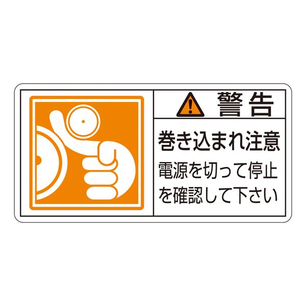 PL警告表示ラベル（ヨコ型） 警告 巻き込まれ注意 電源を切って停止を確認して下さい PL-124（大） 10枚1組