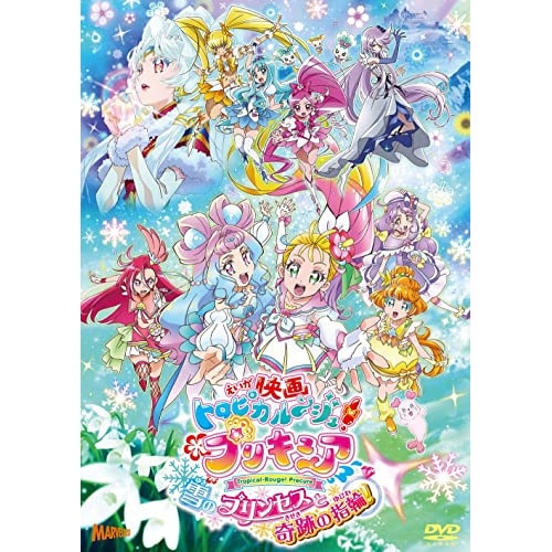 映画トロピカルジュ!プリキュア 雪のプリンセスと奇跡の指輪 通常版 (DVD) HPBR-1537