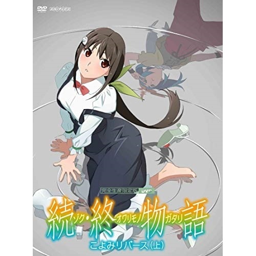 「続・終物語」こよみリバース 上(完全生産限定版) / 物語シリーズ (DVD) ANZB-13821