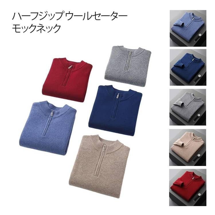 時間限定/上品/2026ハーフジップ ウールセーター メンズ ニット モックネック 長袖 トップス 冬 秋冬 シンプル プルオーバー ニットトップス 紳士用 カジュアル ビジ