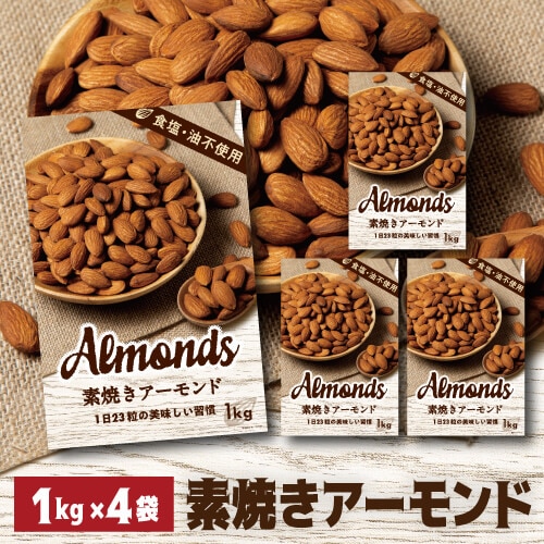 素焼きアーモンド 1kg 4袋 YF
