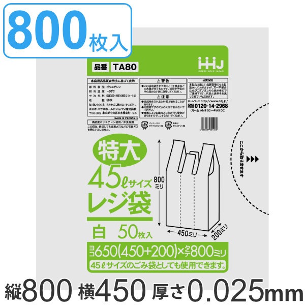 レジ袋 80x45cm マチ20cm 厚さ0.025mm 50枚入り 16袋セット 特大45L サイズ 取っ手付き 白 ポリ袋 ゴミ袋 45L 手提げ 50枚 16袋 特大サイズ マチ付き