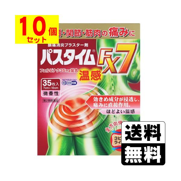 [第2類医薬品][セ税][祐徳薬品]パスタイムFX7温感 微香性 35枚入[10個セット]