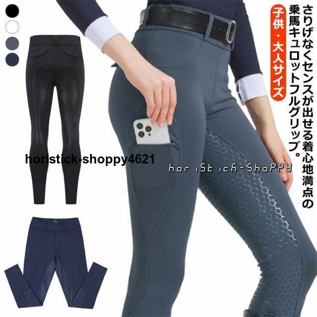 フルグリップ 乗馬ズボン 乗馬キュロット メンズ レディース 子供 女の子 乗馬パンツ 男性用 シリコングリップ 男の子 乗馬用キュロッ