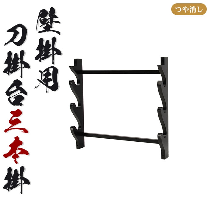 壁掛用 刀掛台 三本掛 刀掛け 剣置き 幅41 奥行7 高さ38cm 天然木 つや消し 刀掛け 刀置き 刀台 据え置き 三本用 三本掛け 木 刀置台 刀掛け台 横置き 据置型